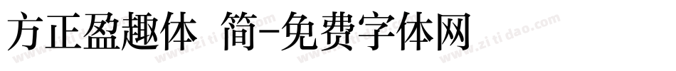 方正盈趣体 简字体转换